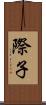 際子 Scroll