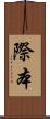 際本 Scroll