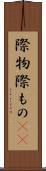 際物 Scroll
