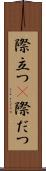 際立つ(P) Scroll