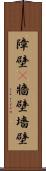 障壁(P) Scroll