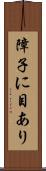 障子に目あり Scroll