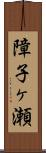 障子ヶ瀬 Scroll