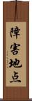 障害地点 Scroll