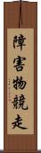障害物競走 Scroll