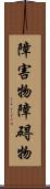 障害物 Scroll