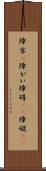 障害(P) Scroll
