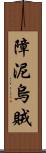 障泥烏賊 Scroll