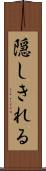 隠しきれる Scroll