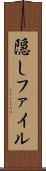 隠しファイル Scroll