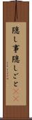 隠し事 Scroll