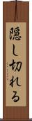 隠し切れる Scroll