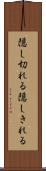 隠し切れる Scroll