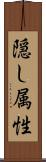 隠し属性 Scroll