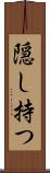隠し持つ Scroll