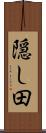 隠し田 Scroll