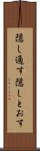 隠し通す Scroll