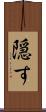 隠す Scroll