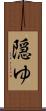 隠ゆ Scroll