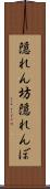 隠れん坊 Scroll