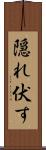 隠れ伏す Scroll