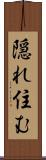 隠れ住む Scroll