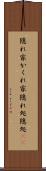 隠れ家 Scroll