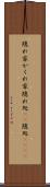 隠れ家 Scroll