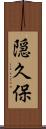 隠久保 Scroll