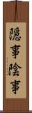 隠事 Scroll