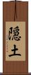 隠土 Scroll