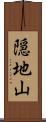 隠地山 Scroll