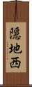 隠地西 Scroll