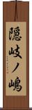 隠岐ノ嶋 Scroll