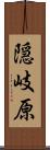 隠岐原 Scroll