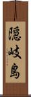 隠岐島 Scroll