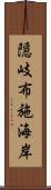 隠岐布施海岸 Scroll