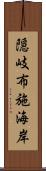 隠岐布施海岸 Scroll