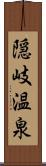 隠岐温泉 Scroll