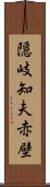 隠岐知夫赤壁 Scroll