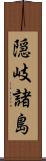 隠岐諸島 Scroll