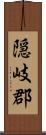 隠岐郡 Scroll