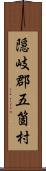 隠岐郡五箇村 Scroll