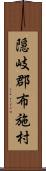 隠岐郡布施村 Scroll