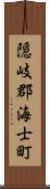隠岐郡海士町 Scroll