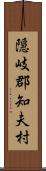 隠岐郡知夫村 Scroll