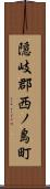 隠岐郡西ノ島町 Scroll