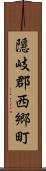 隠岐郡西郷町 Scroll