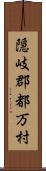 隠岐郡都万村 Scroll