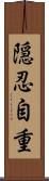 隠忍自重 Scroll